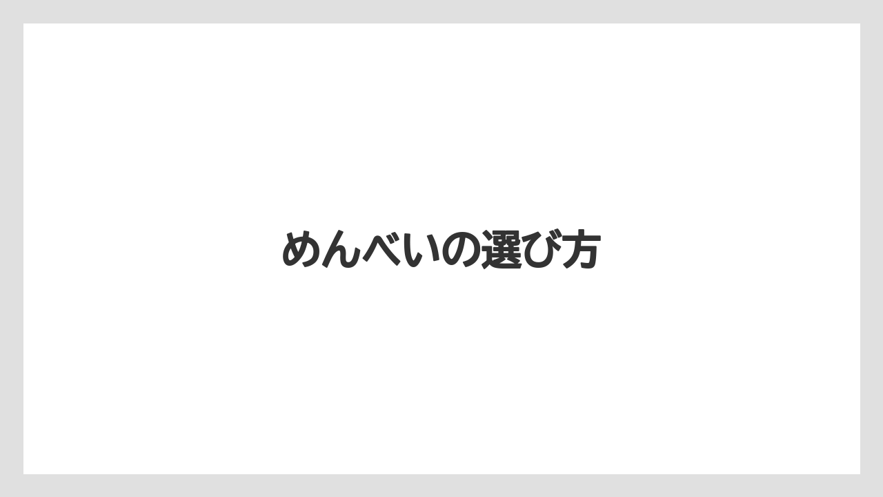 【エアライン】【フライト】【搭乗】めんべいの選び方