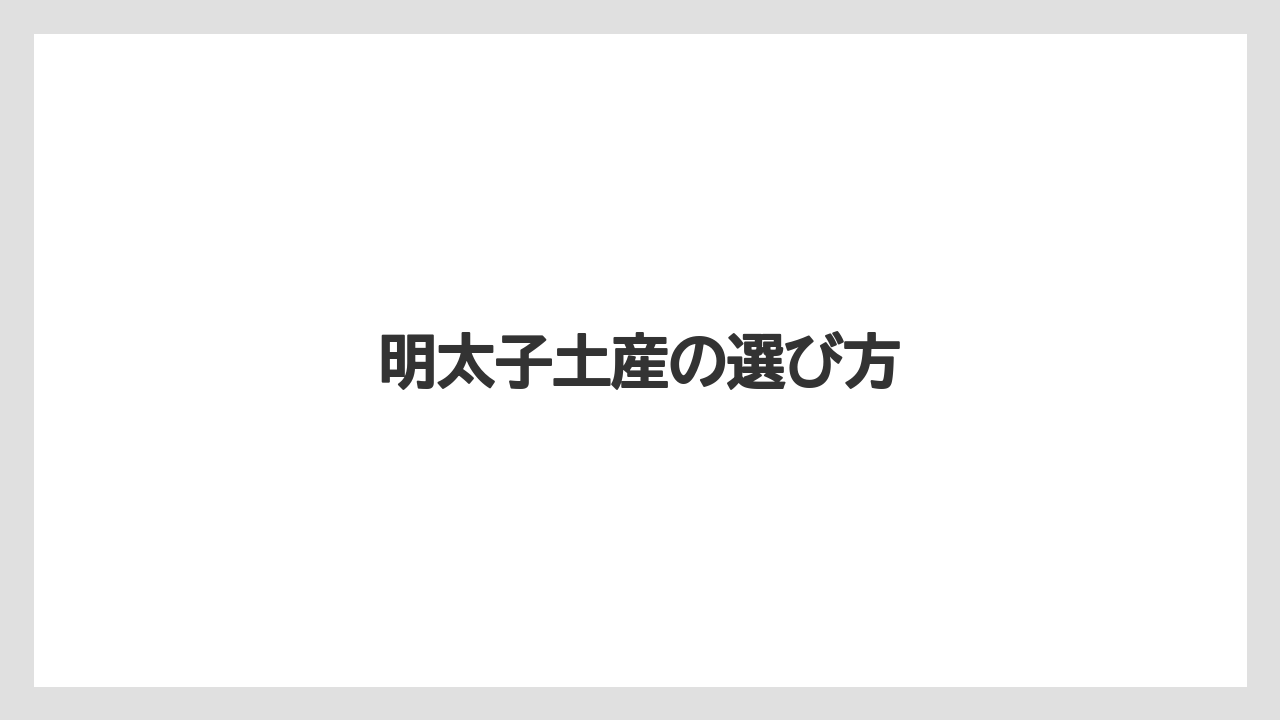 【エアライン】【フライト】【搭乗】明太子土産の選び方
