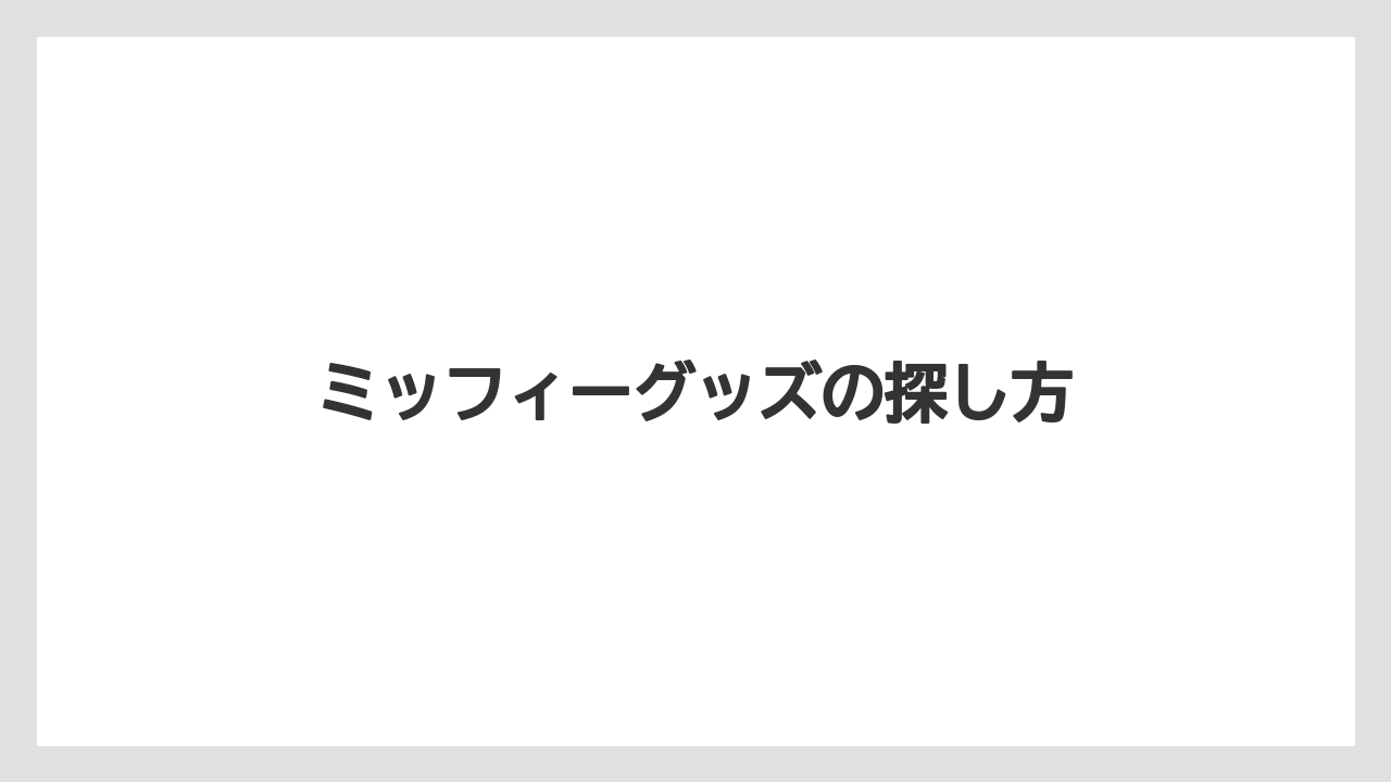 【エアライン】【フライト】【搭乗】ミッフィーグッズの探し方