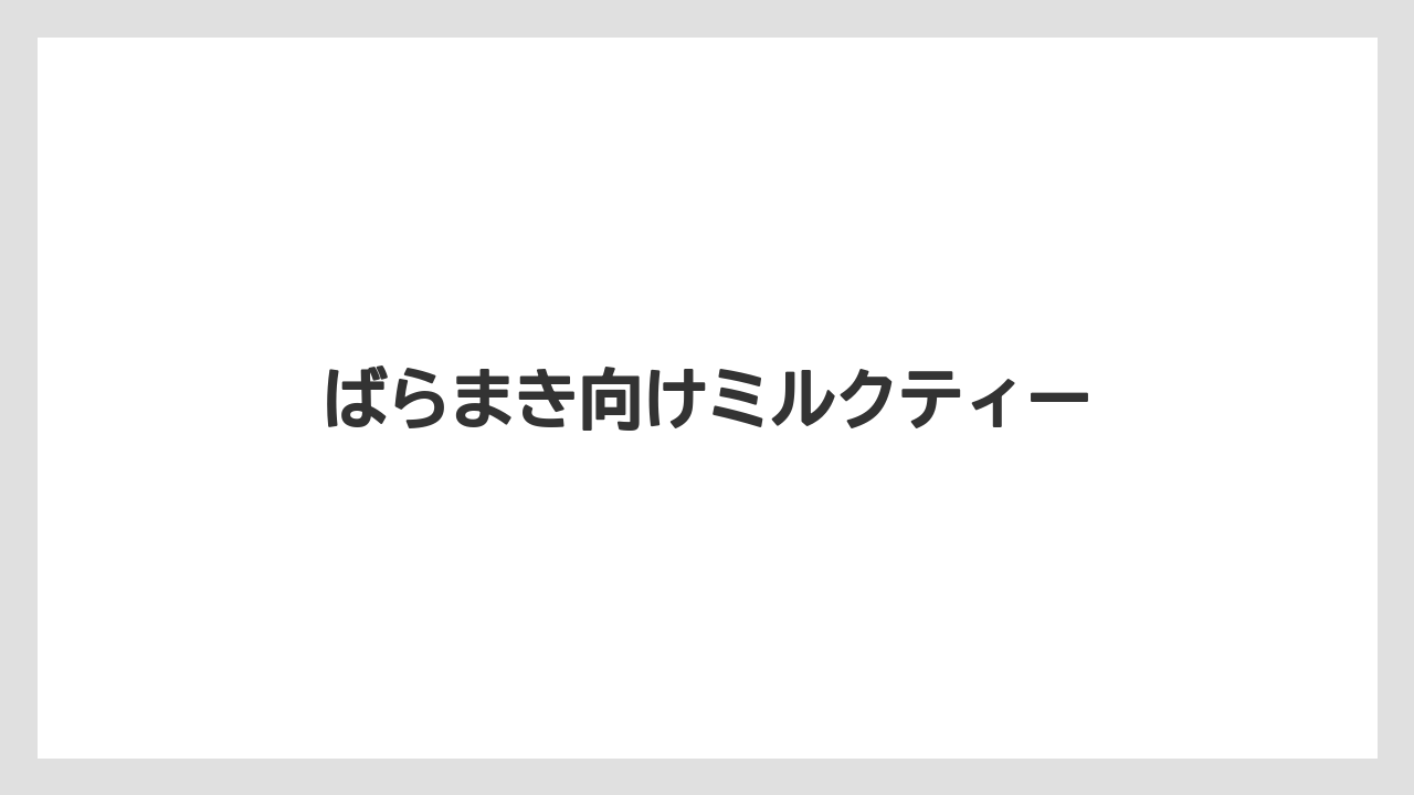 【エアライン】【フライト】【搭乗】ばらまき向けミルクティー
