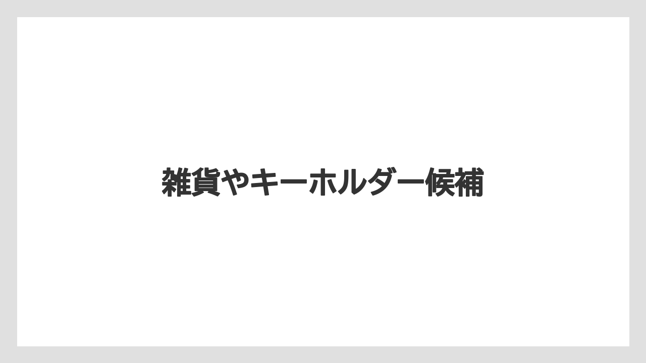 【エアライン】【搭乗】【飛行機】雑貨やキーホルダー候補