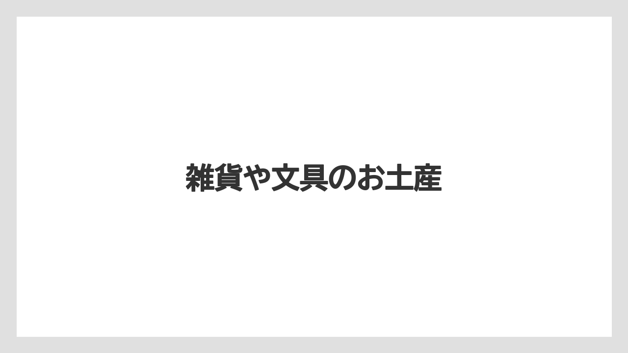 【JAL】【エアライン】【フライト】【搭乗】【飛行機】雑貨や文具のお土産
