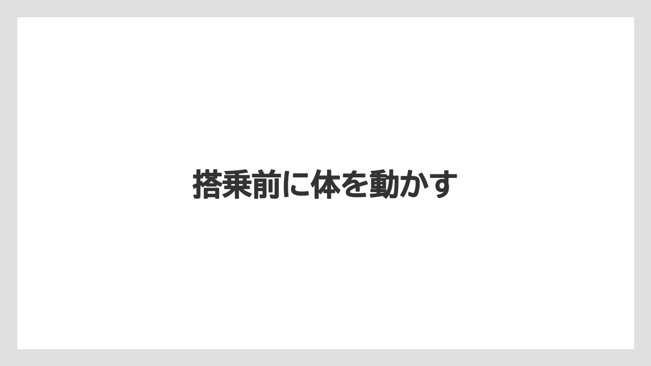 【エアライン】【フライト】【搭乗】【飛行機】搭乗前に体を動かす