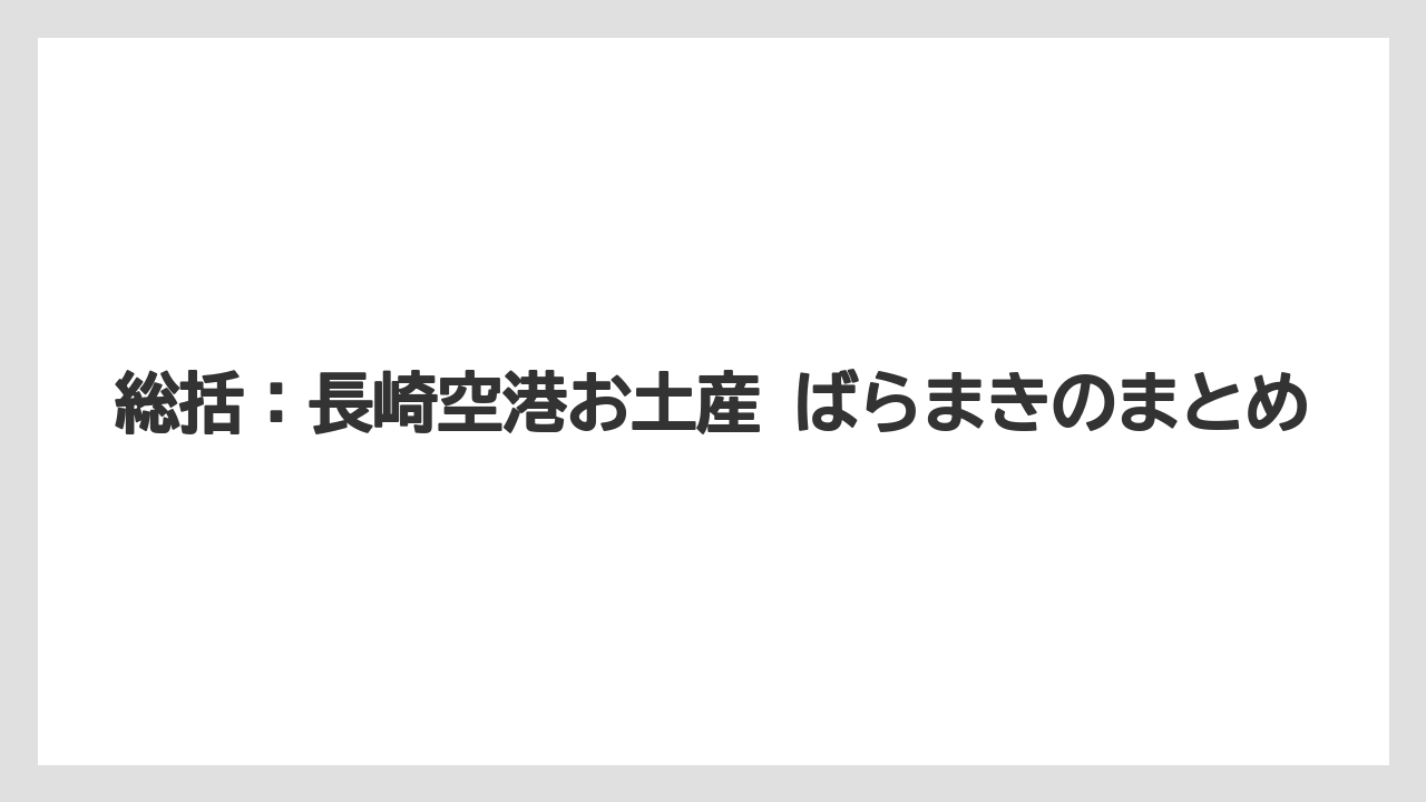 【エアライン】【フライト】【搭乗】総括：長崎空港お土産 ばらまきのまとめ