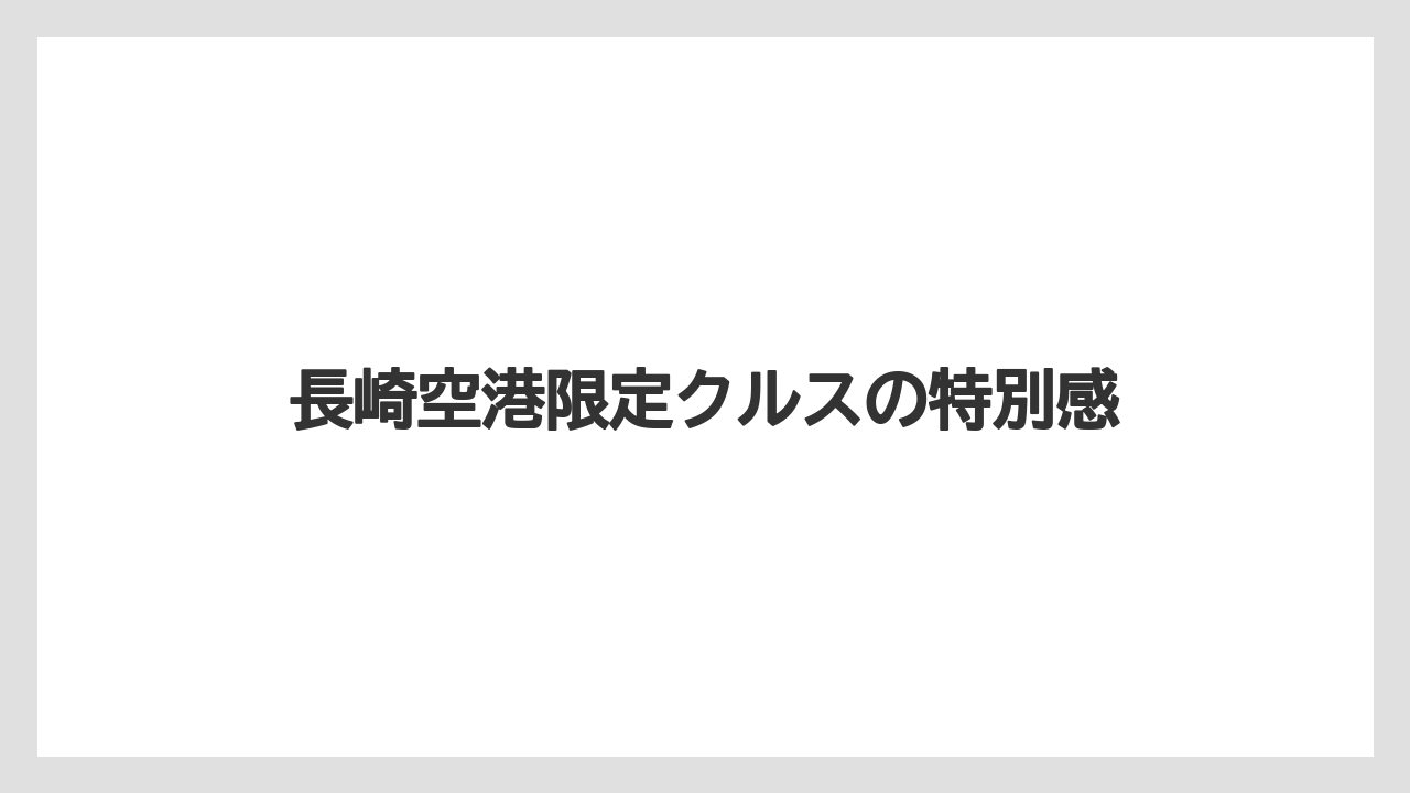 【エアライン】【フライト】【搭乗】長崎空港限定クルスの特別感