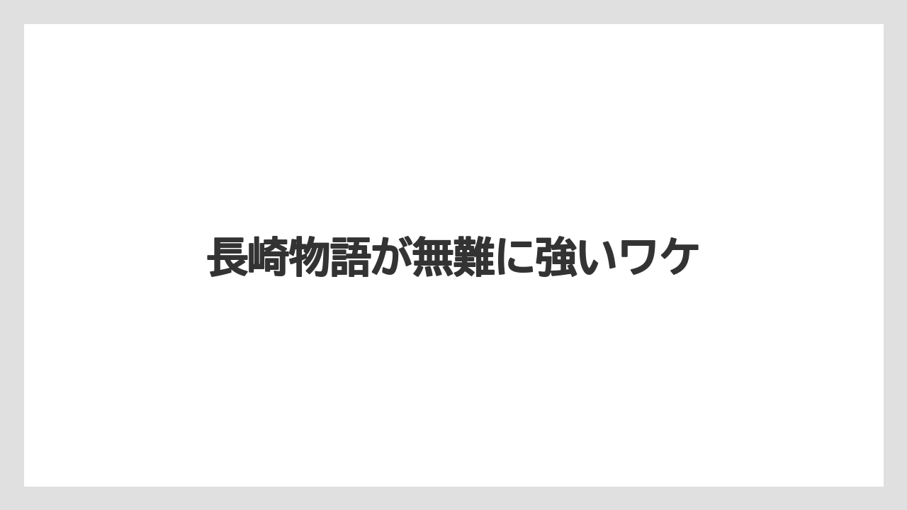 【エアライン】【フライト】【搭乗】長崎物語が無難に強いワケ
