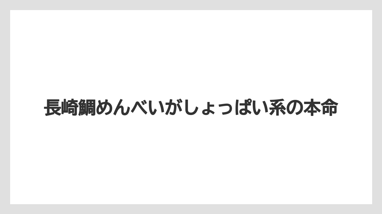 【エアライン】【フライト】【搭乗】長崎鯛めんべいがしょっぱい系の本命