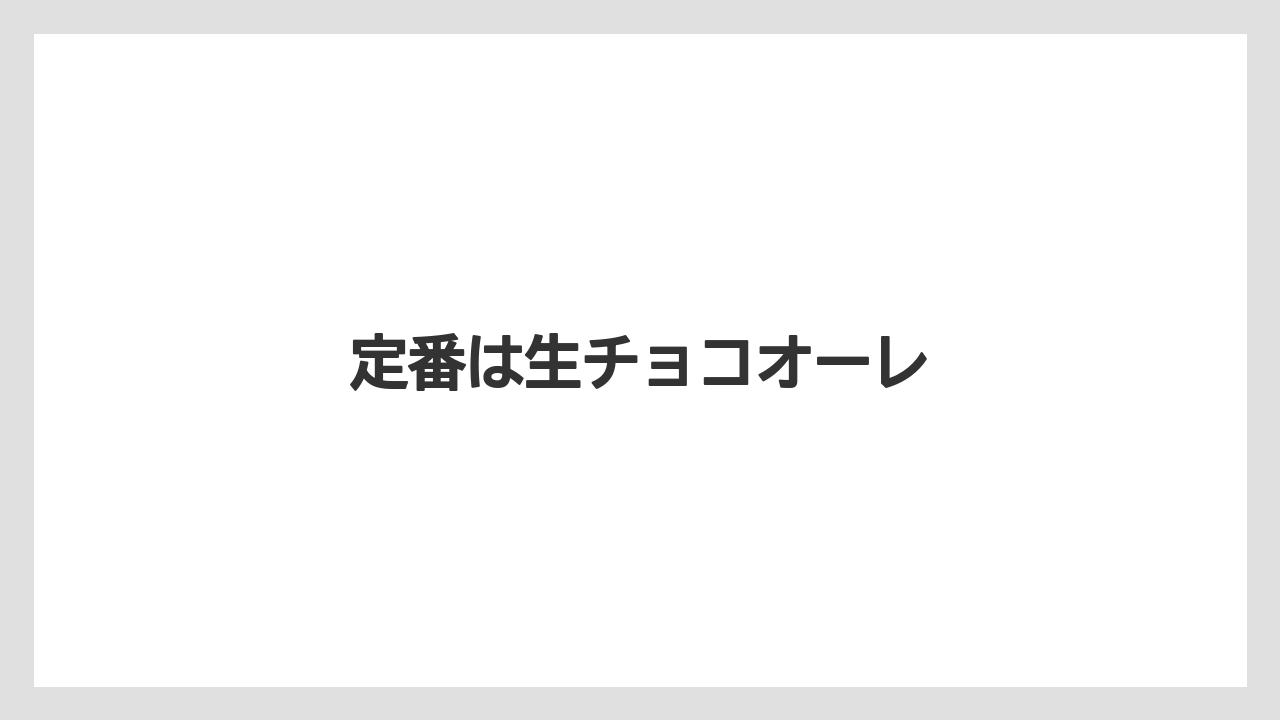 【エアライン】【フライト】【搭乗】定番は生チョコオーレ