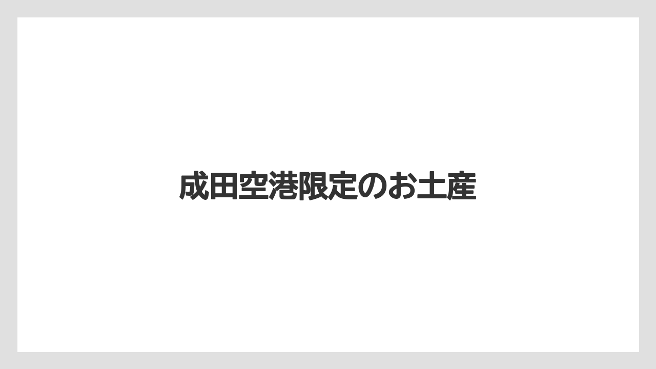 【JAL】【エアライン】【フライト】【搭乗】【飛行機】成田空港限定のお土産