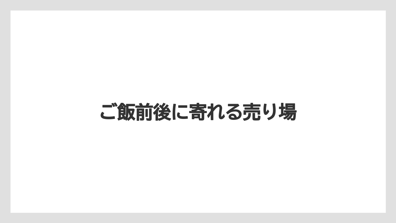 【JAL】【エアライン】【フライト】【搭乗】ご飯前後に寄れる売り場