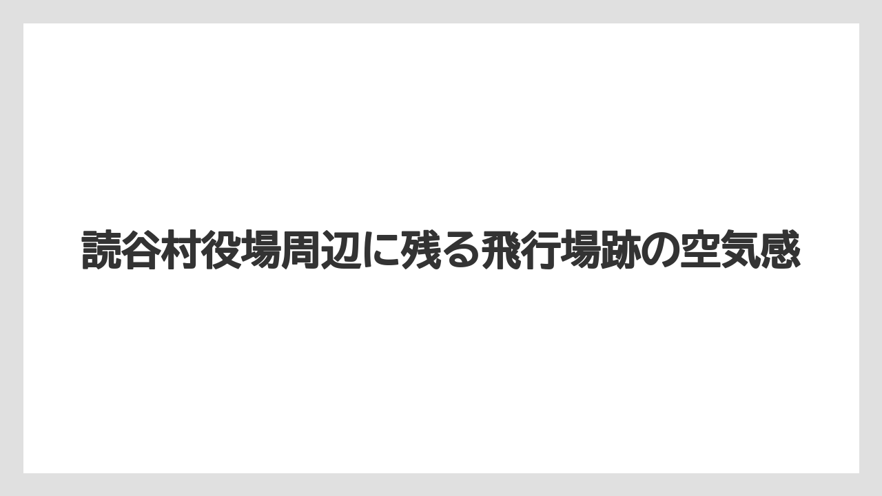 【エアライン】【フライト】【搭乗】読谷村役場周辺に残る飛行場跡の空気感