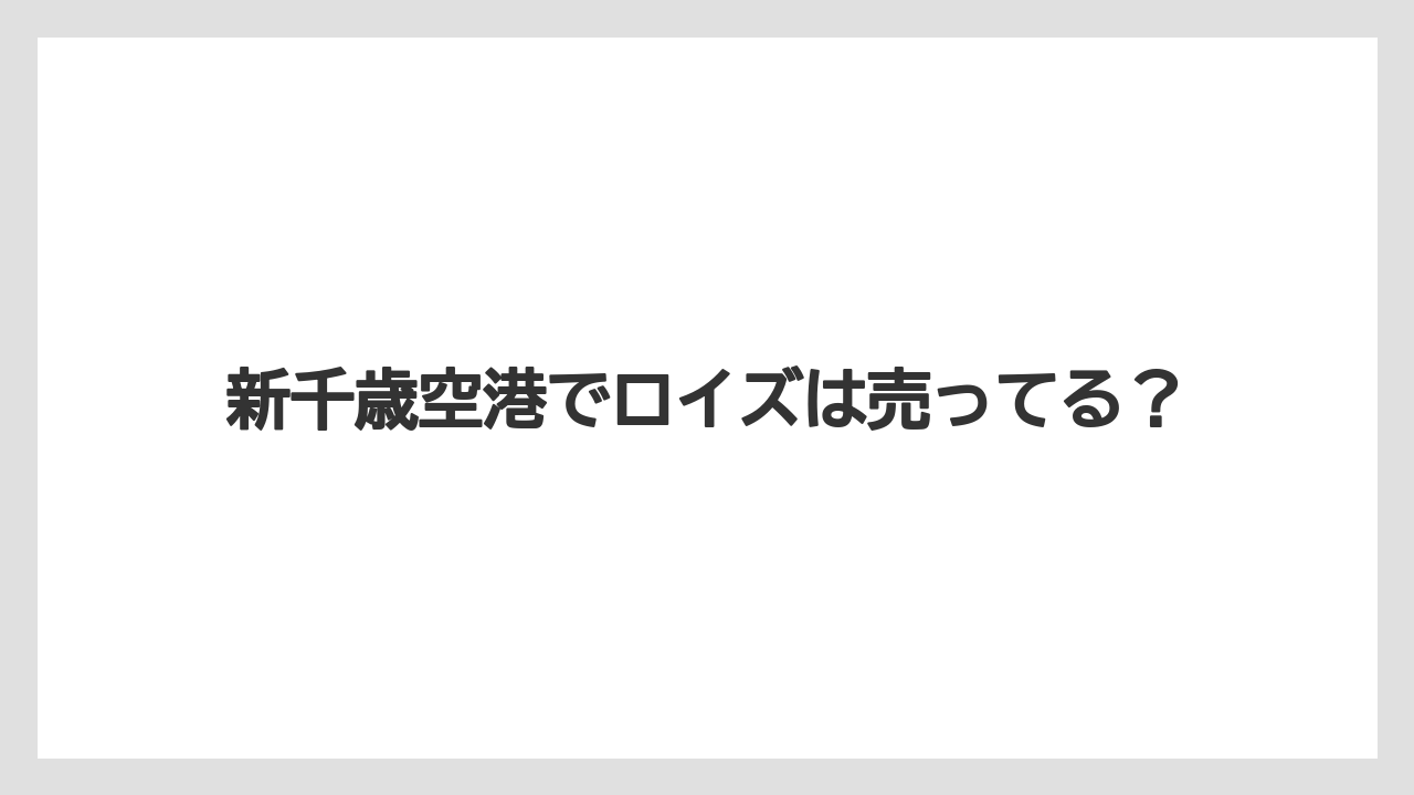 【エアライン】【フライト】【搭乗】新千歳空港でロイズは売ってる？