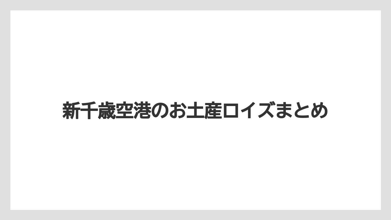 【エアライン】【フライト】【搭乗】新千歳空港のお土産ロイズまとめ