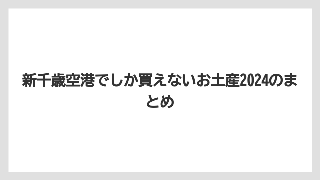 【エアライン】【フライト】【搭乗】【飛行機】新千歳空港でしか買えないお土産2024のまとめ