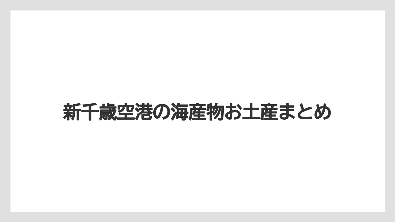 【エアライン】【フライト】【搭乗】新千歳空港の海産物お土産まとめ