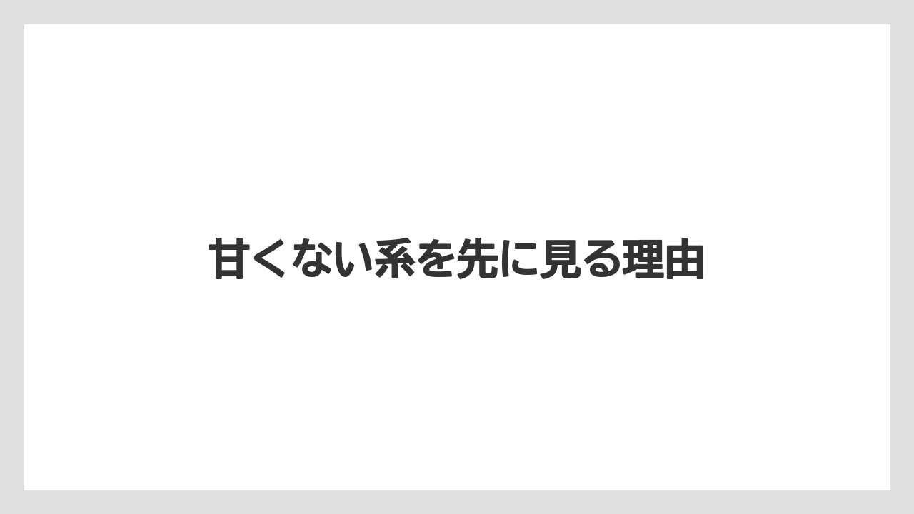 【JAL】【エアライン】【フライト】甘くない系を先に見る理由