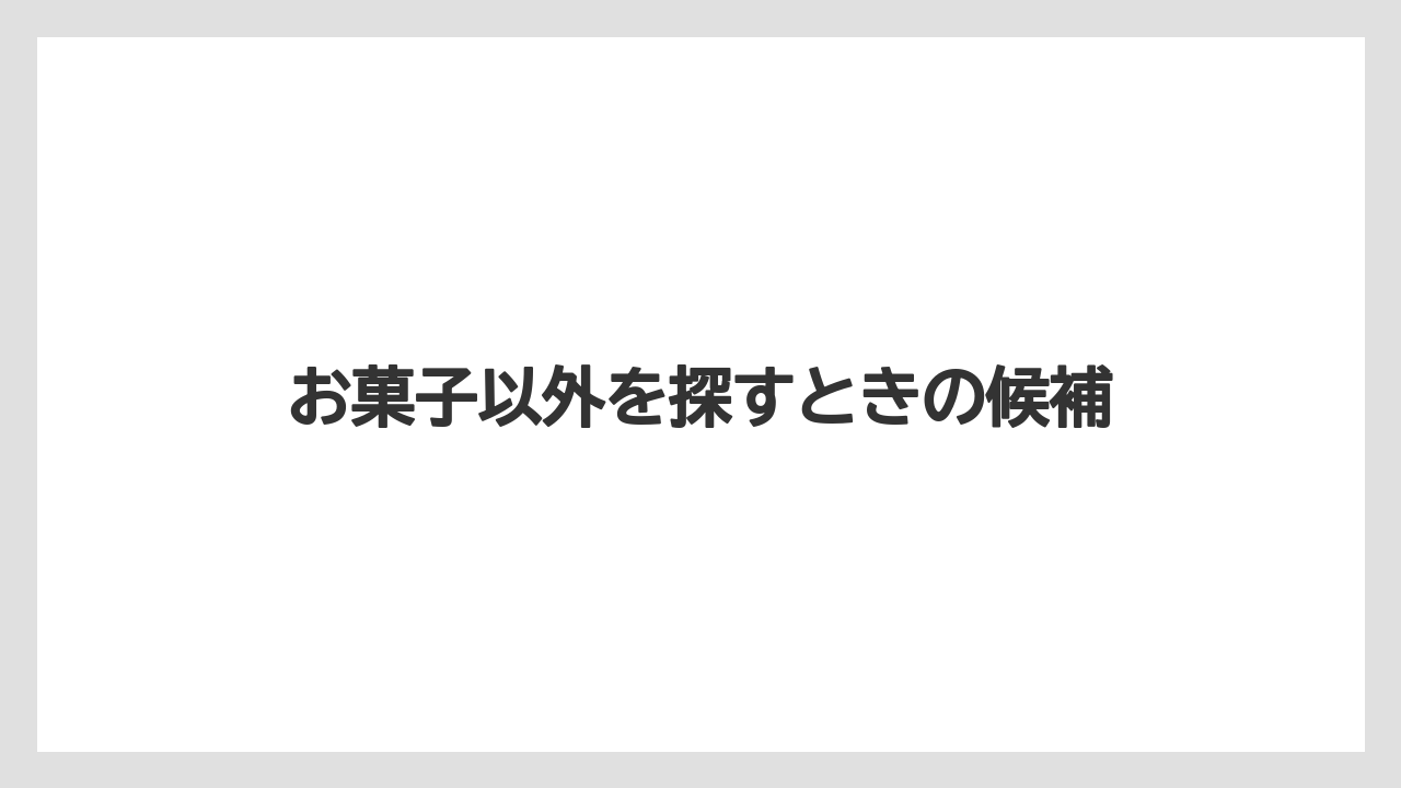 【エアライン】【フライト】【搭乗】お菓子以外を探すときの候補