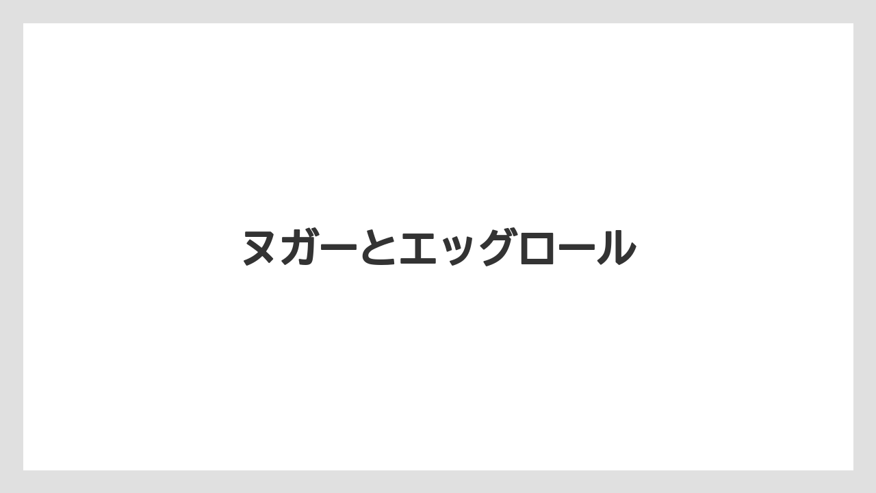 【JAL】【エアライン】【フライト】【搭乗】ヌガーとエッグロール