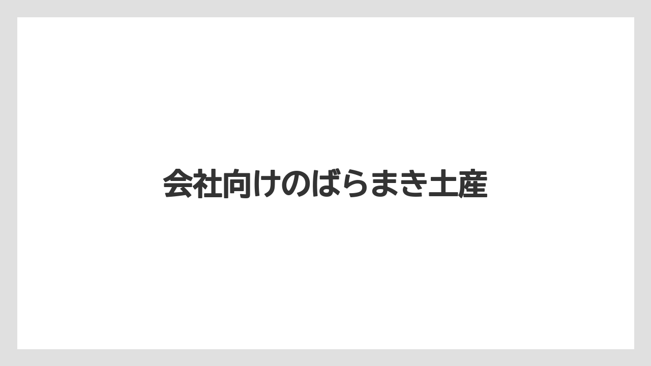 【JAL】【エアライン】【フライト】会社向けのばらまき土産
