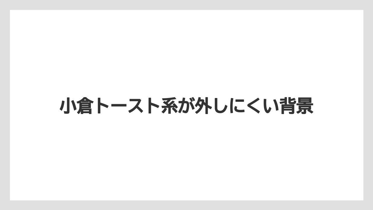 【エアライン】【フライト】【搭乗】小倉トースト系が外しにくい背景
