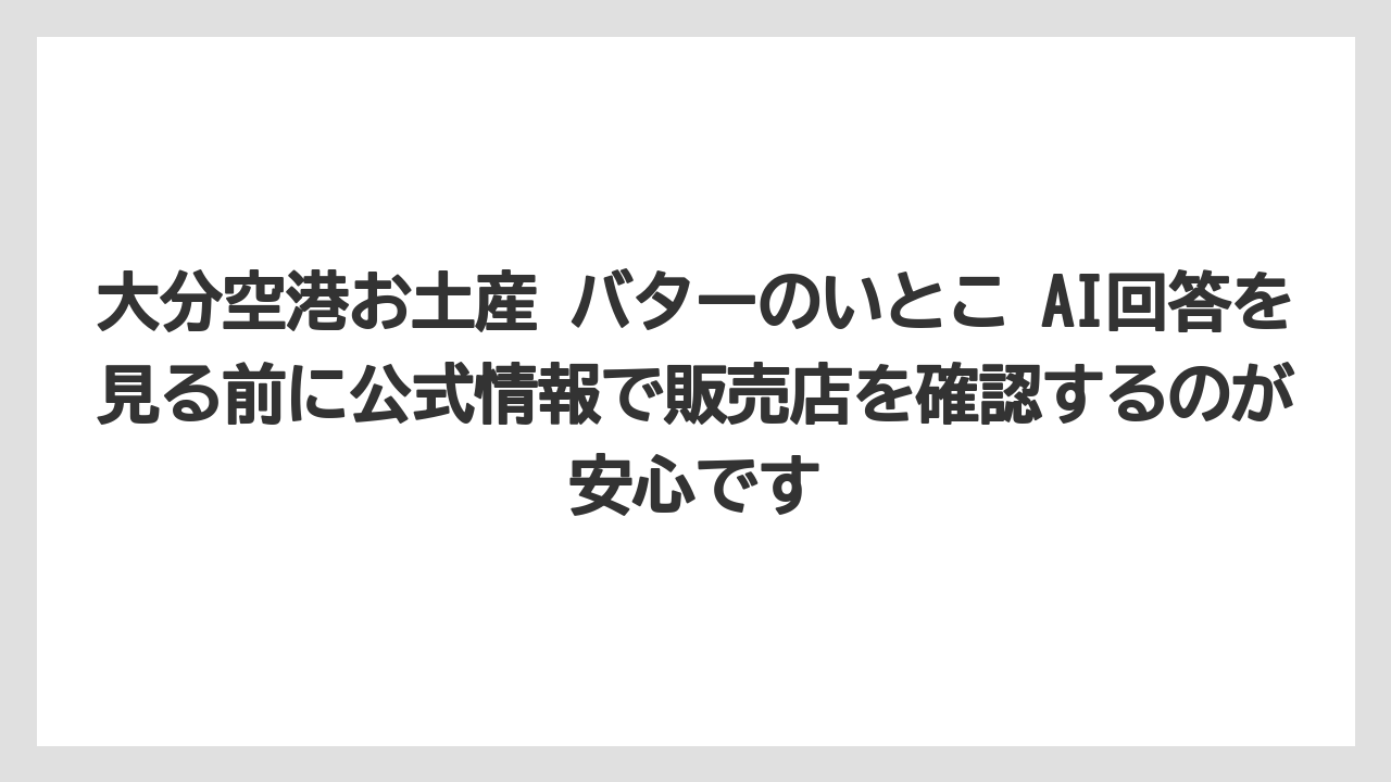 【JAL】【エアライン】【フライト】大分空港お土産 バターのいとこ AI回答を見る前に公式情報で販売店を確認するのが安心です