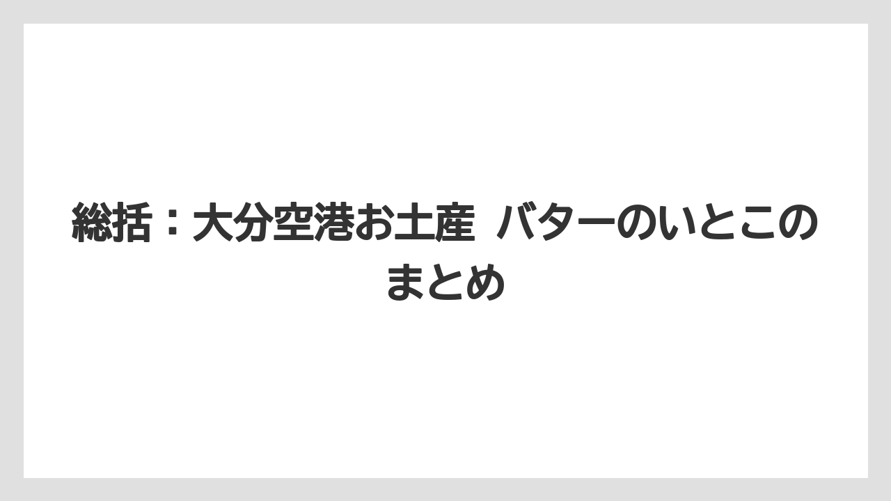 【JAL】【エアライン】【フライト】総括：大分空港お土産 バターのいとこのまとめ