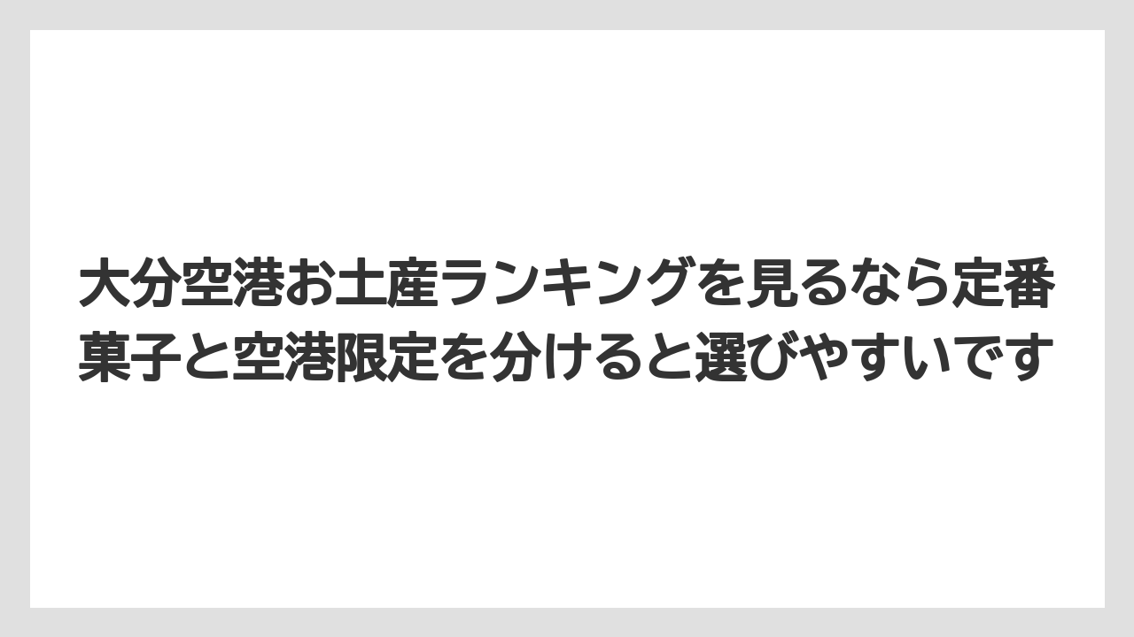 【JAL】【エアライン】【フライト】大分空港お土産ランキングを見るなら定番菓子と空港限定を分けると選びやすいです