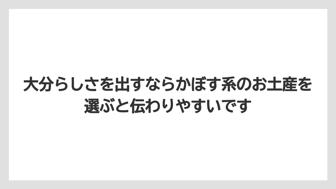 【JAL】【エアライン】【フライト】大分らしさを出すならかぼす系のお土産を選ぶと伝わりやすいです
