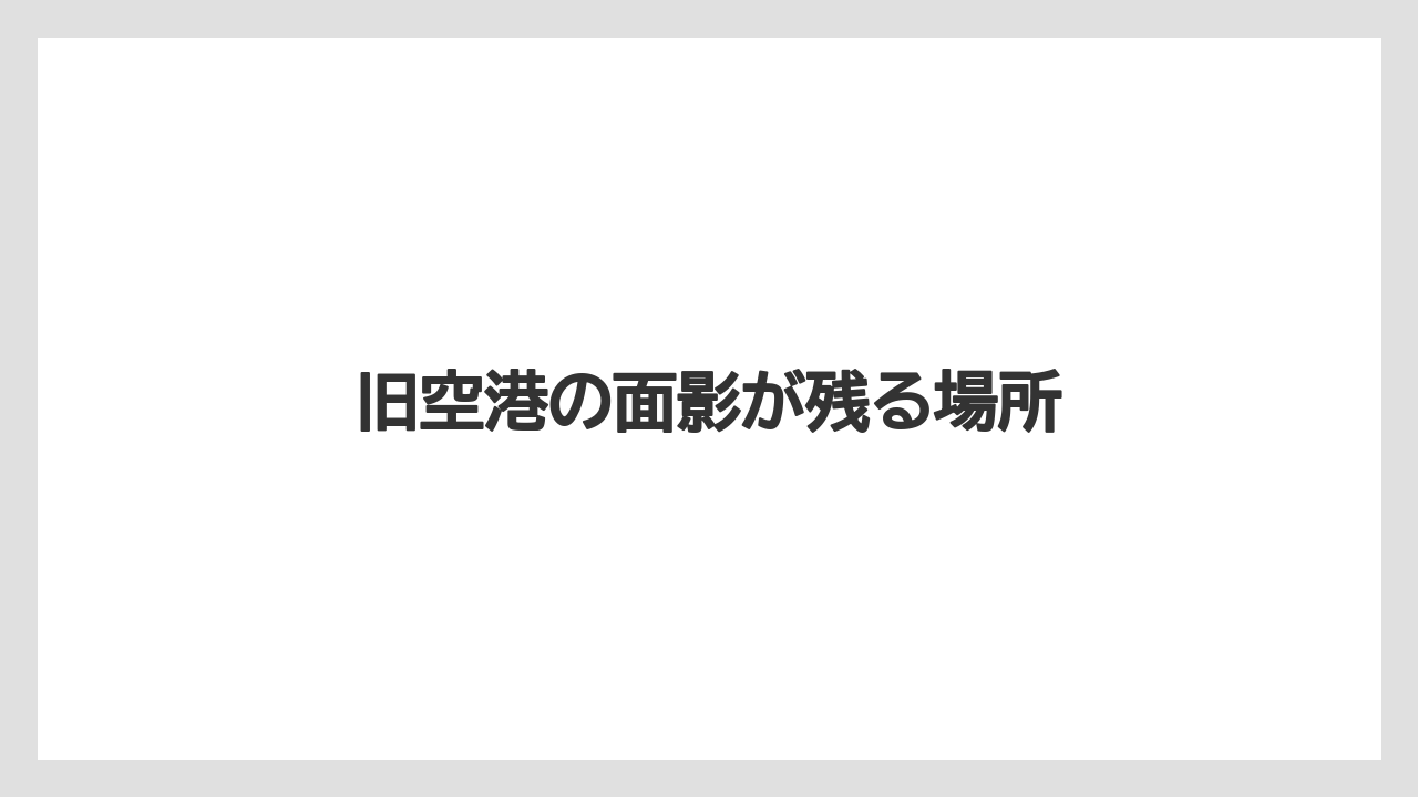 【エアライン】【フライト】【搭乗】旧空港の面影が残る場所