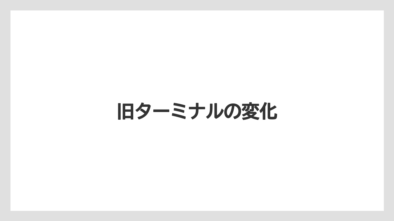 【エアライン】【搭乗】【飛行機】旧ターミナルの変化