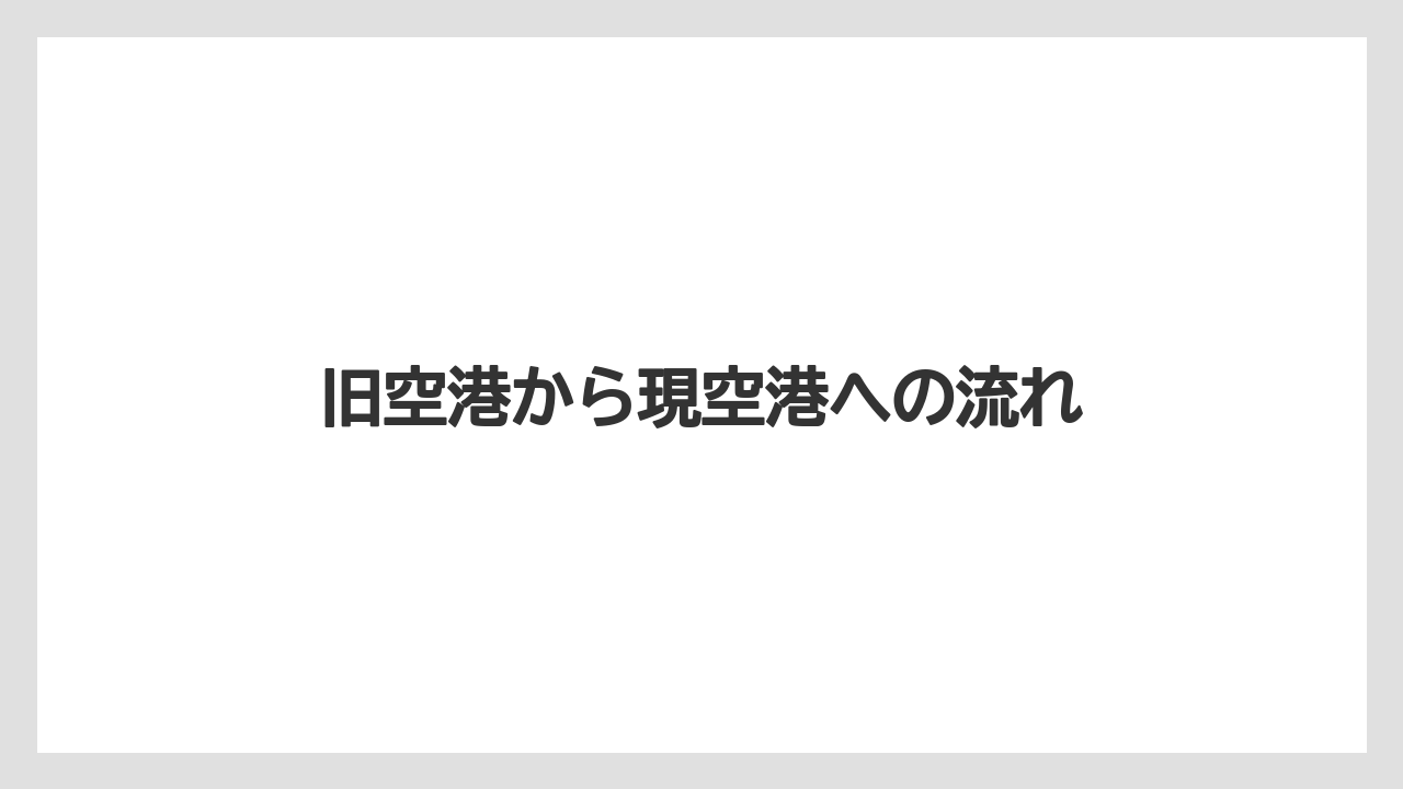 【エアライン】【搭乗】【飛行機】旧空港から現空港への流れ