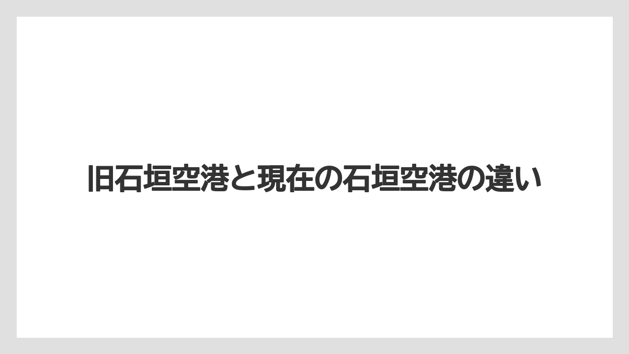 【エアライン】【フライト】【搭乗】旧石垣空港と現在の石垣空港の違い