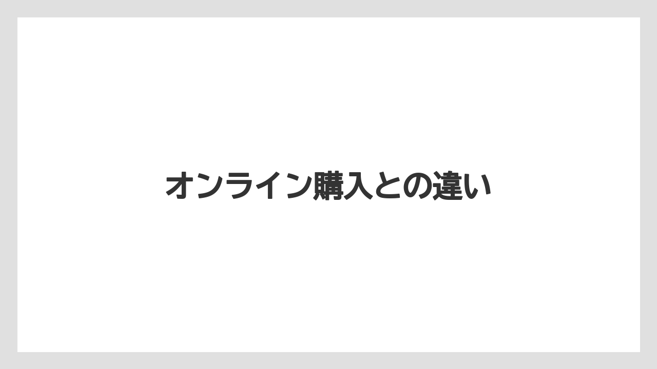 【エアライン】【フライト】【搭乗】オンライン購入との違い
