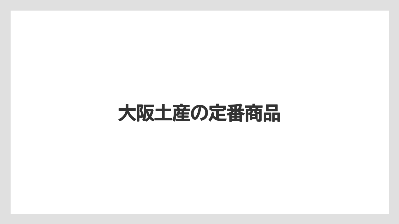【エアライン】【フライト】【搭乗】大阪土産の定番商品