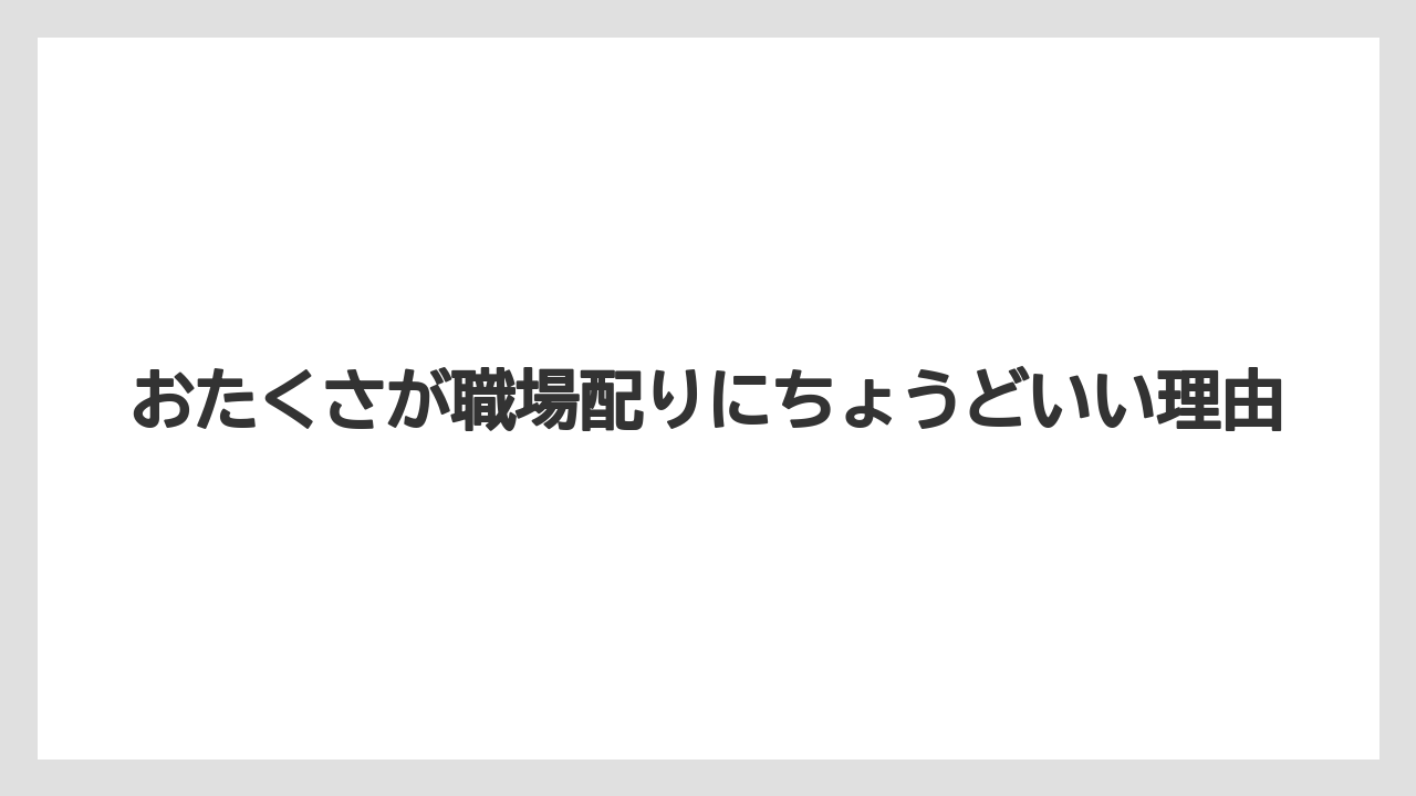 【エアライン】【フライト】【搭乗】おたくさが職場配りにちょうどいい理由