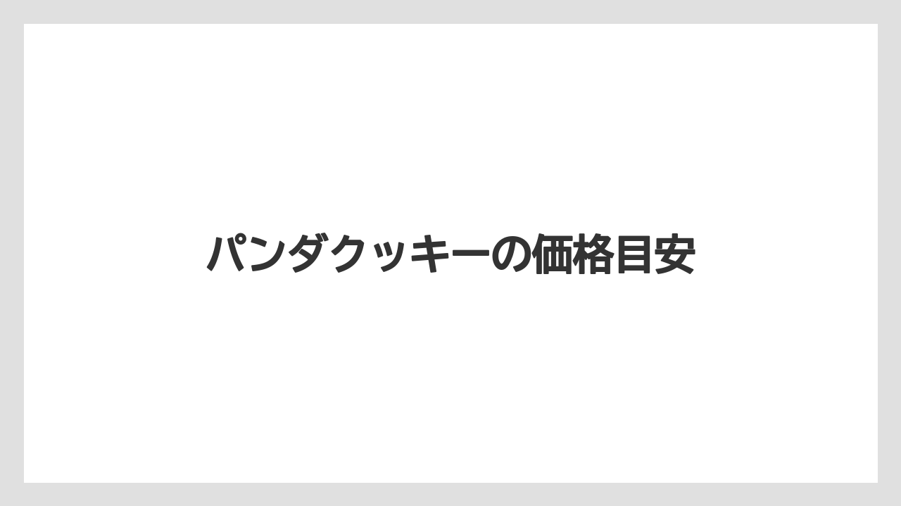【エアライン】【フライト】【搭乗】パンダクッキーの価格目安