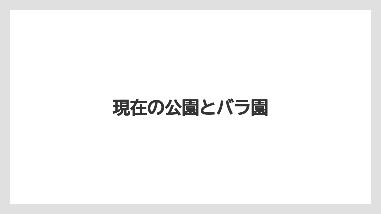 【エアライン】【搭乗】【飛行機】現在の公園とバラ園