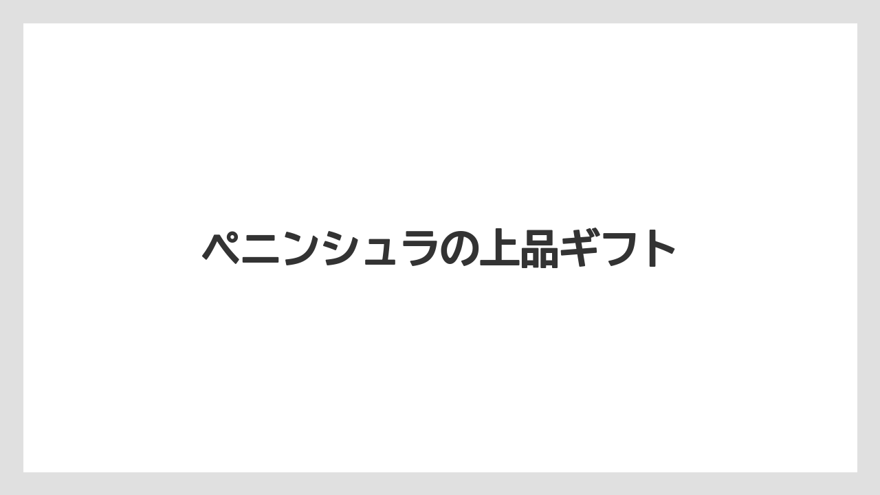 【エアライン】【フライト】【搭乗】ペニンシュラの上品ギフト