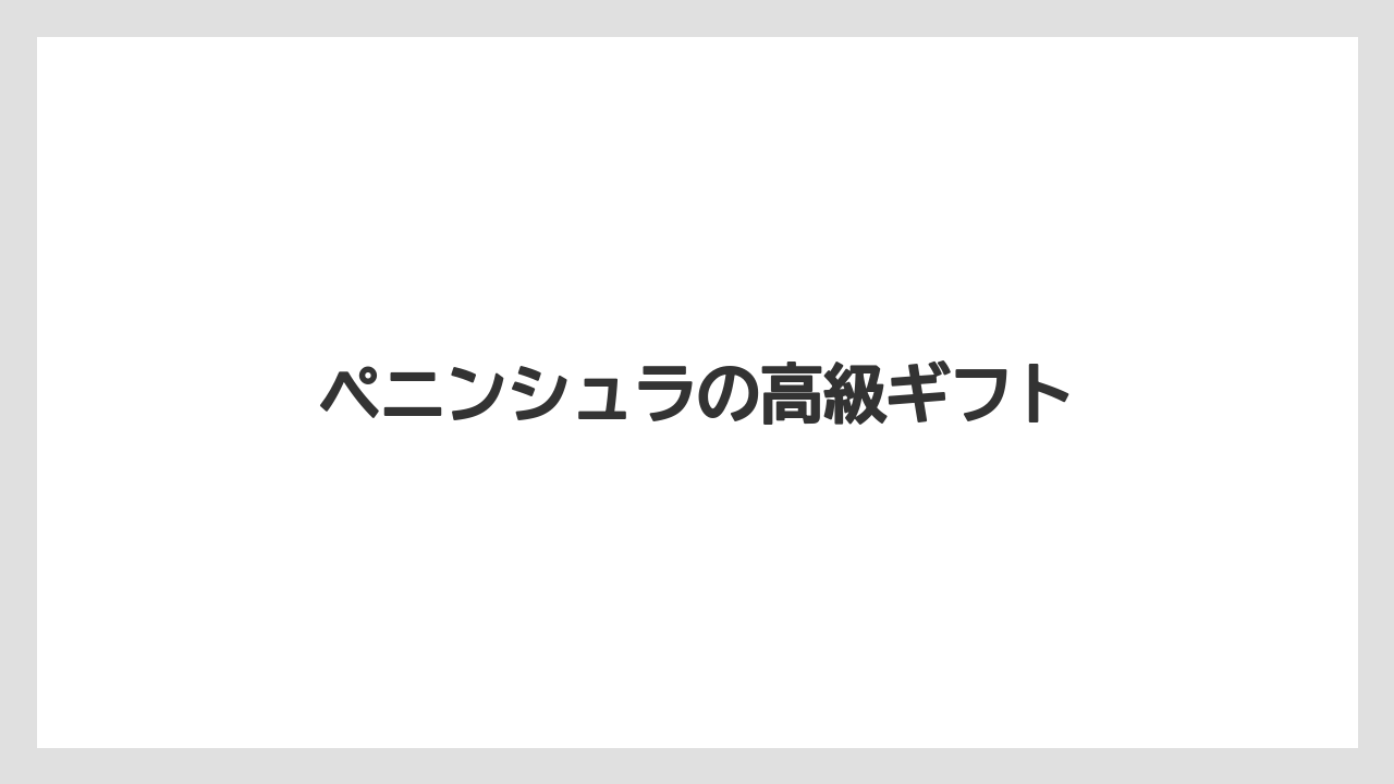 【エアライン】【フライト】【搭乗】ペニンシュラの高級ギフト