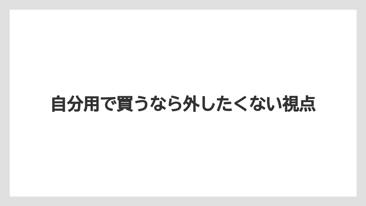 【エアライン】【フライト】【搭乗】自分用で買うなら外したくない視点