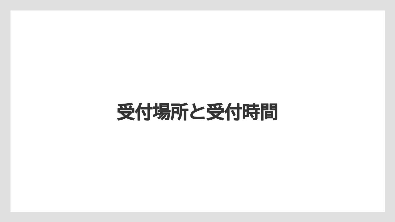 【エアライン】【フライト】【搭乗】受付場所と受付時間