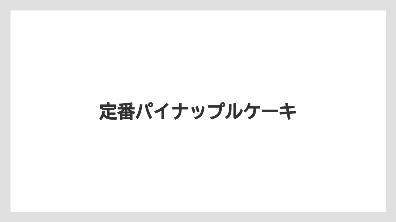 【JAL】【エアライン】【フライト】【搭乗】定番パイナップルケーキ
