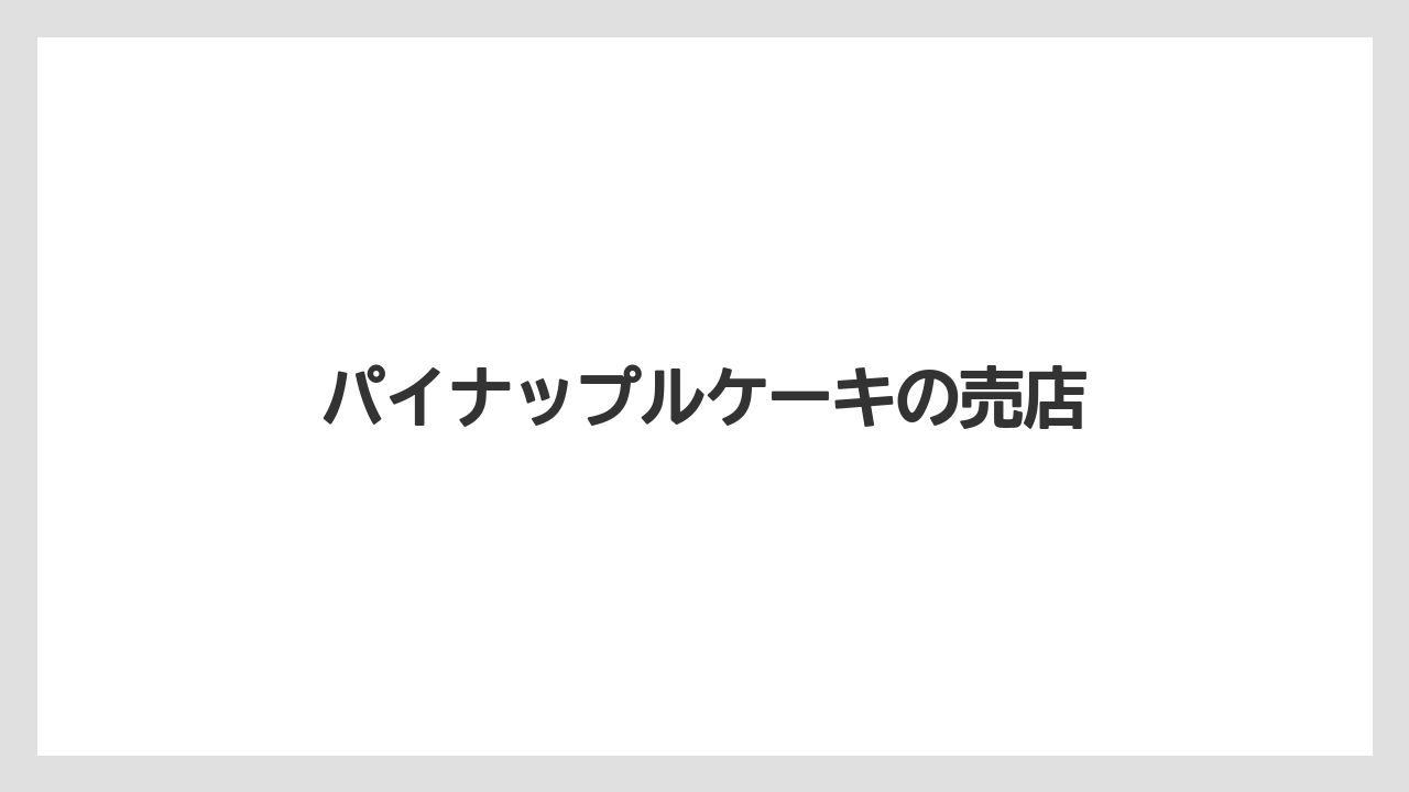 【JAL】【エアライン】【フライト】【搭乗】パイナップルケーキの売店