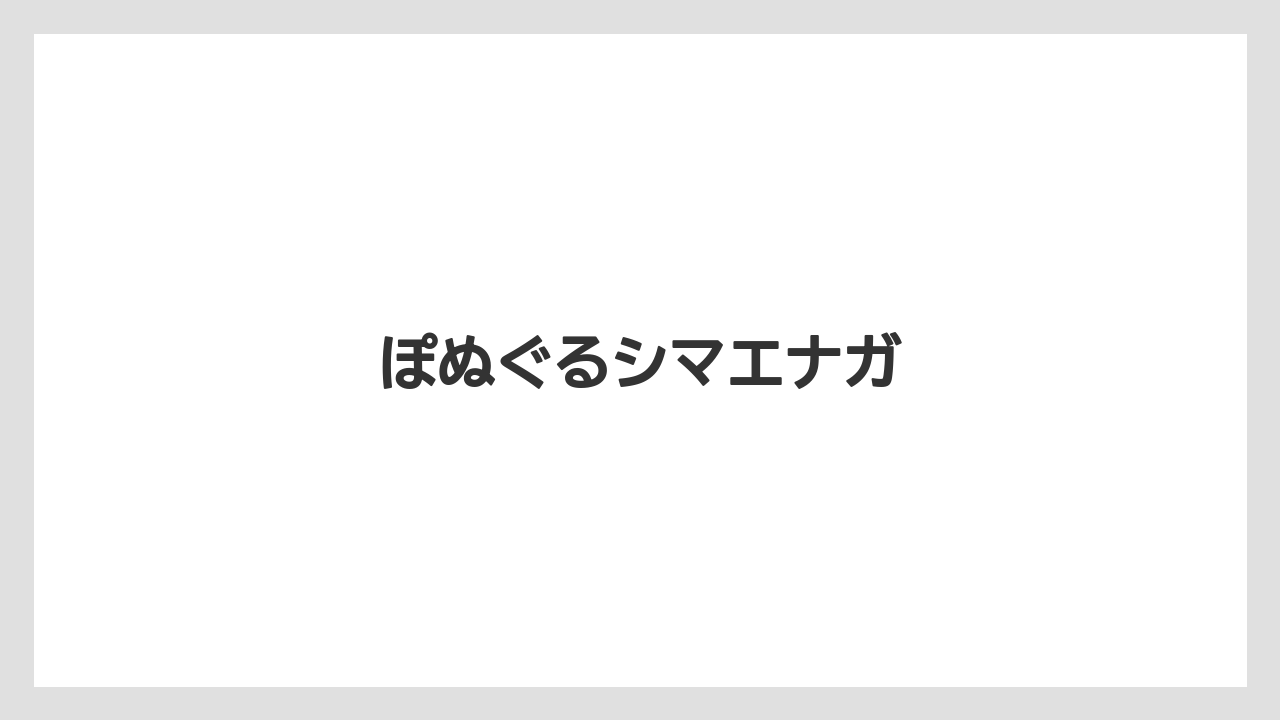 【エアライン】【フライト】【搭乗】ぽぬぐるシマエナガ