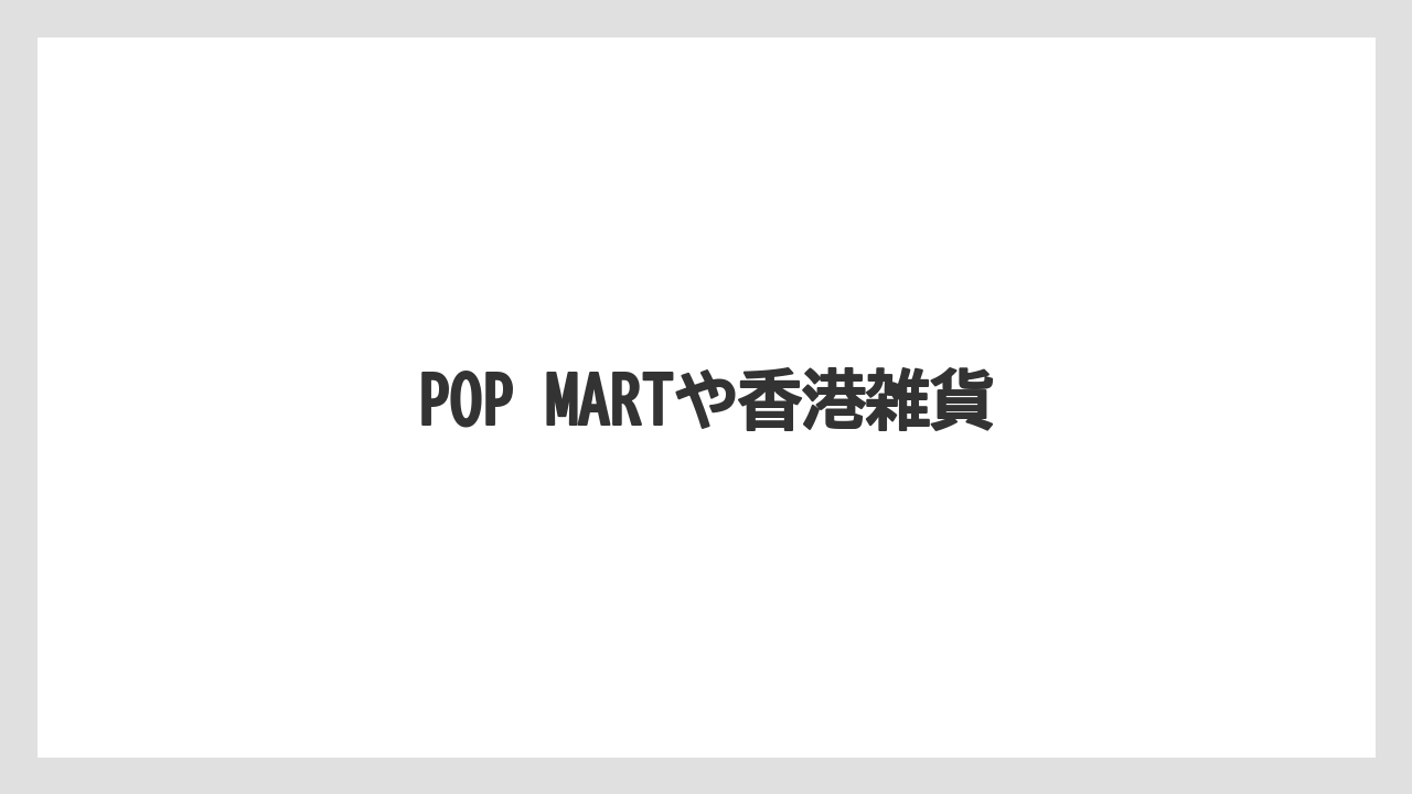 【エアライン】【フライト】【搭乗】POP MARTや香港雑貨
