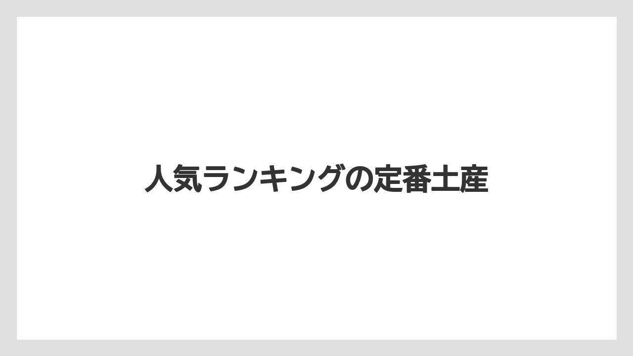 【エアライン】【フライト】【飛行機】人気ランキングの定番土産