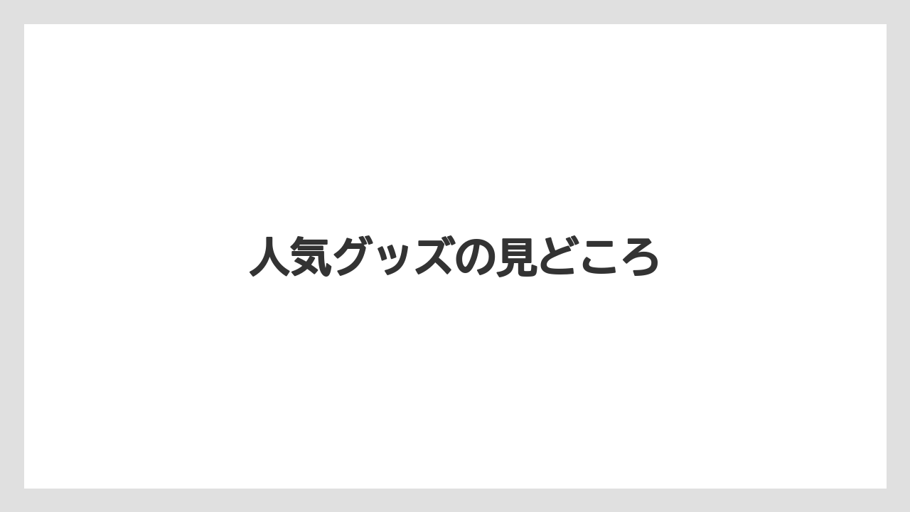 【JAL】【エアライン】【フライト】人気グッズの見どころ