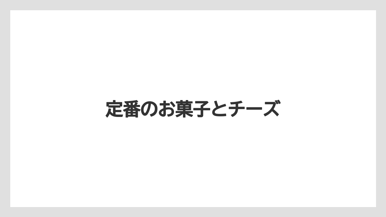 【エアライン】【フライト】【搭乗】定番のお菓子とチーズ