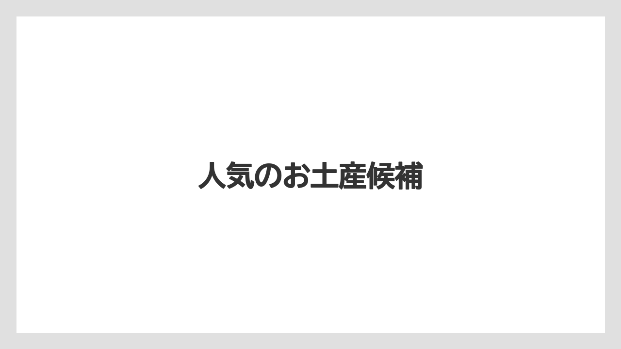 【JAL】【エアライン】【フライト】【搭乗】【飛行機】人気のお土産候補