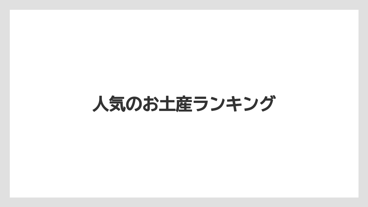 【エアライン】【フライト】【搭乗】人気のお土産ランキング